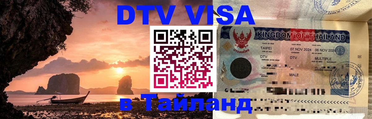DTV Visa Thailand — прайс и условия, виза без дополнительных документов - Назрань 