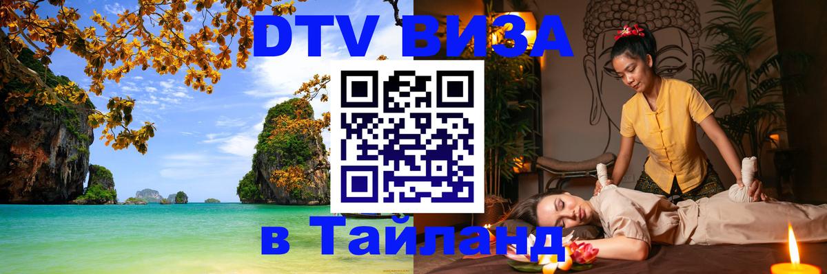 DTV Visa Тайланд купить 