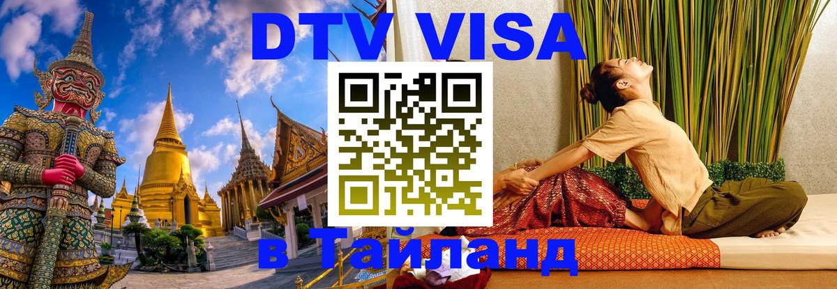 Стоимость и условия DTV визы — оформление в Таиланд под ключ - 